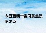 今日更新一盎司黃金是多少克