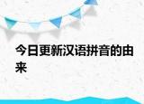 今日更新漢語拼音的由來