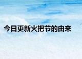 今日更新火把節(jié)的由來