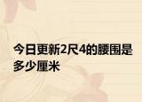 今日更新2尺4的腰圍是多少厘米