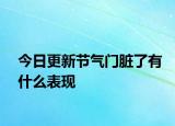 今日更新節(jié)氣門臟了有什么表現