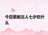 今日更新古人七夕吃什么