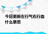 今日更新左行氣右行血什么意思