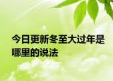 今日更新冬至大過年是哪里的說法