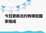 今日更新北約有哪些國(guó)家組成