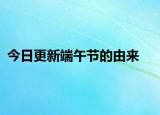 今日更新端午節(jié)的由來