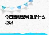 今日更新塑料袋是什么垃圾