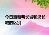 今日更新明長城和漢長城的區(qū)別