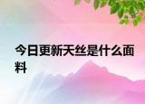 今日更新天絲是什么面料