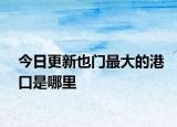 今日更新也門最大的港口是哪里