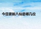 今日更新八仙是哪幾位