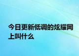 今日更新低調(diào)的炫耀網(wǎng)上叫什么