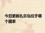 今日更新扎爾島位于哪個(gè)國家