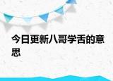 今日更新八哥學舌的意思