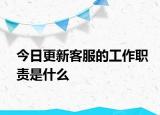 今日更新客服的工作職責是什么