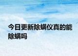 今日更新除螨儀真的能除螨嗎