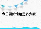 今日更新鈍角是多少度