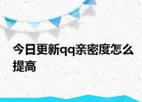 今日更新qq親密度怎么提高