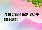 今日更新科舉制度始于哪個(gè)朝代