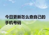 今日更新怎么查自己的手機號碼