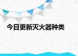 今日更新滅火器種類