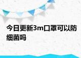 今日更新3m口罩可以防細(xì)菌嗎