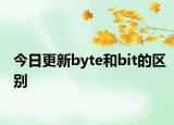 今日更新byte和bit的區(qū)別