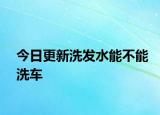 今日更新洗發(fā)水能不能洗車