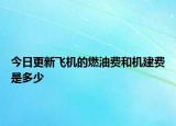 今日更新飛機的燃油費和機建費是多少