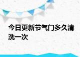 今日更新節(jié)氣門(mén)多久清洗一次