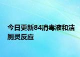 今日更新84消毒液和潔廁靈反應(yīng)