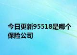 今日更新95518是哪個保險公司