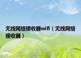 無線網(wǎng)絡(luò)接收器wifi（無線網(wǎng)絡(luò)接收器）