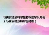 馬克安德烈特爾施特根國(guó)家隊(duì)號(hào)碼（馬克安德烈特爾施特根）