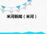 米河新聞（米河）