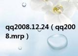 qq2008.12.24（qq2008.mrp）