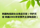 韓國電視劇女主角是天使（守護天使 韓國2001年宋慧喬主演電視?。? /></span></a>
                        <h2><a href=