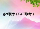 gct聯(lián)考（GCT聯(lián)考）