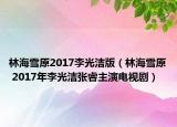 林海雪原2017李光潔版（林海雪原 2017年李光潔張睿主演電視劇）