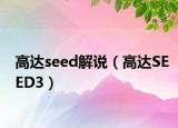 高達(dá)seed解說(shuō)（高達(dá)SEED3）