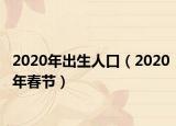 2020年出生人口（2020年春節(jié)）