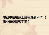 事業(yè)單位績效工資標(biāo)準(zhǔn)表2021（事業(yè)單位績效工資）