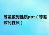 等差數(shù)列性質(zhì)ppt（等差數(shù)列性質(zhì)）