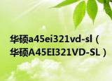 華碩a45ei321vd-sl（華碩A45EI321VD-SL）