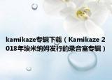 kamikaze專輯下載（Kamikaze 2018年埃米納姆發(fā)行的錄音室專輯）