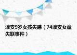 淳安9歲女孩失蹤（74淳安女童失聯(lián)事件）