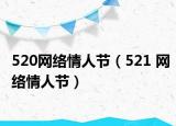 520網(wǎng)絡情人節(jié)（521 網(wǎng)絡情人節(jié)）