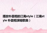 播放樸載相的江南style（江南style 樸載相演唱歌曲）