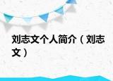 劉志文個(gè)人簡介（劉志文）