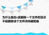 為什么我在c盤刪除一個(gè)文件時(shí)顯示不能刪除這個(gè)文件訪問(wèn)被拒絕